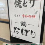 伊勢市宇治山田駅近くの『なぽり』さんでも、 ホリックハイボールが飲めます✌️ 『ホリックハイボール』とは？？ 正式名称は、"伊勢茶ホリックの焼酎ハイボール" つまり、焼酎ハイボールの中に、伊勢茶ホリックの焼酎割り用伊勢茶ティーバッグを入れちゃいました！ってことです😁 作り方は簡単で、 ①グラスに焼酎割り用伊勢茶ティーバッグを入れる ②焼酎を入れる（甲類がおすすめ） ※ここでマドラーでステアしておくのがポイント！ ③氷を入れる ④炭酸水をゆっくり注ぐ ⑤最後に軽くステアしたら完成！ ありそうでなかった、 お茶×焼酎×炭酸の組み合わせ！ 暑い夏にぴったり☀️ 是非お試しください‼️ #なぽり #焼鳥 #伊勢居酒屋 #伊勢茶 #伊勢茶ホリック #ホリックハイボール #焼酎ハイボール #緑茶ハイ